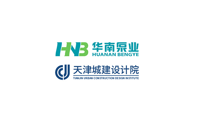 華南泵業(yè)與天津城建設(shè)計(jì)院關(guān)于“一體化泵站&泵閘”技術(shù)交流會(huì)順利舉行！
